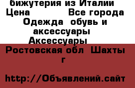 бижутерия из Италии › Цена ­ 1 500 - Все города Одежда, обувь и аксессуары » Аксессуары   . Ростовская обл.,Шахты г.